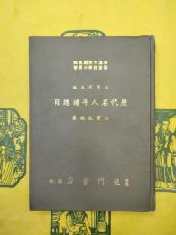 歴代名人年譜総目（東海大学図書館図書館学小叢書）