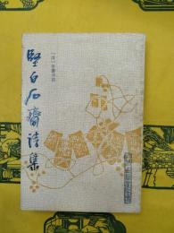 堅白石斎詩集