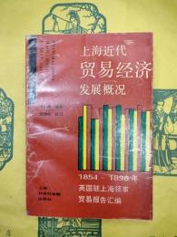 上海近代貿易経済発展概況：1854-1898年英国駐上海領事貿易報告匯編