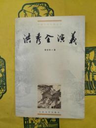 洪秀全演義（中国小説史料叢書）