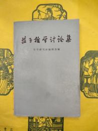 荘子哲学討論集