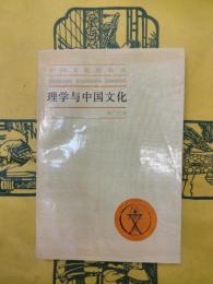 理学与中国文化（中国文化史叢書）