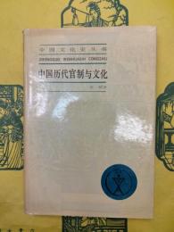 中国歴代官制与文化（中国文化史叢書）