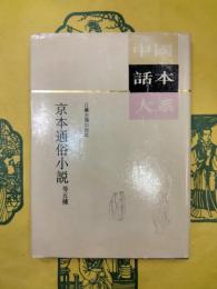 京本通俗小説等五種（中国話本大系）
