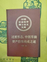 過渡形態：中国早期資産階級構成之謎