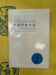 中国甲骨学史（中国文化史叢書）