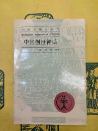 中国創世神話（中国文化史叢書）