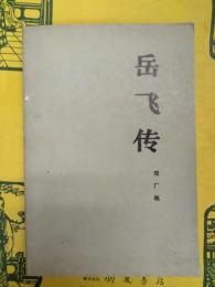 岳飛伝（増訂本）