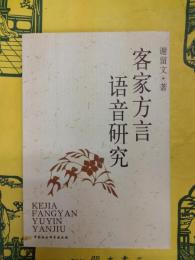 客家方言語音研究