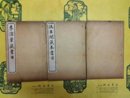 書目三種合刻（線装1函3冊）