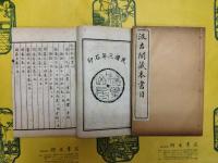 書目三種合刻（線装1函3冊）