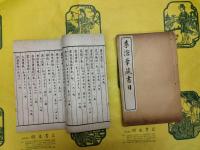 書目三種合刻（線装1函3冊）
