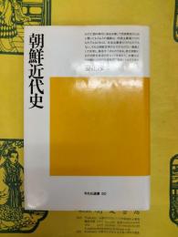 朝鮮近代史（平凡社選書90）