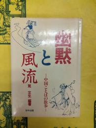 幽黙と風流：中国ことばの散歩