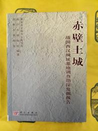 赤壁土城：戦国西漢城址墓地調査勘探発掘報告