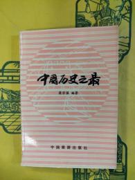 中国歴史之最