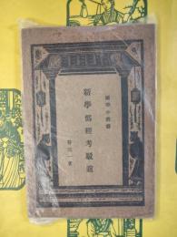 新学偽経考駁誼（国学小叢書）