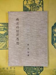 両漢的経済思想
