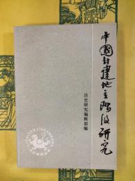 中国封建地主階級研究（歴史研究叢書）