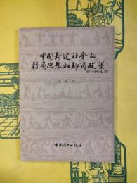 中国封建社会的軽商思想和抑商政策