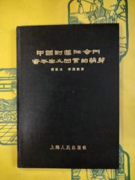 中国封建社会内資本主義因素的萌芽