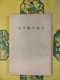 《文学遺産》索引（1954.3-1966.6）