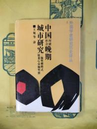 中国封建社会晩期城市研究：施堅雅模式