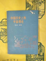 中国歴史上的宇宙理論