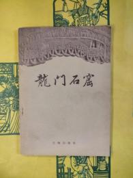 龍門石窟の研究　水野清一・長廣敏雄　東方文化研究所　座右宝刊行会 本 龍門石窟の研究 水野清一・長廣敏雄 東方文化研究所 座右宝刊行会