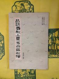 呂氏春秋上農等四篇校釈（中国古農書叢刊・総合之部 ）