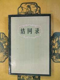 結網録