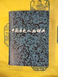 中国歴史人物辞典