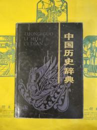 中国歴史辞典