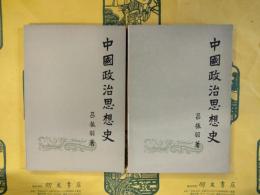 中国政治思想史（上下）