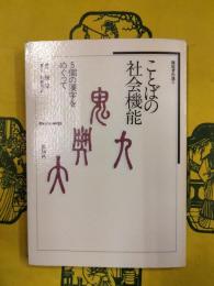 ことばの社会機能：5個の漢字をめぐって（陳原著作選2）