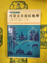 内蒙古自治区地理（中国地理叢書）