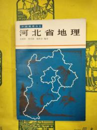 河北省地理（中国地理叢書）