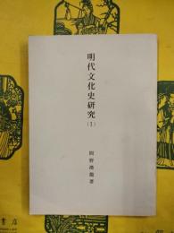 明代文化史研究（1）