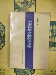 中国科学文献翻訳史稿