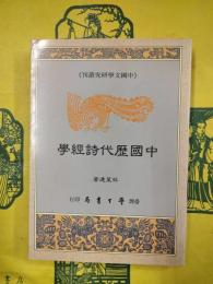 中国歴代詩経学（中国文学研究叢刊）