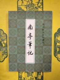 南亭筆記（清代歴史資料叢刊）