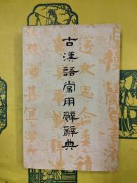 古漢語常用辞辞典