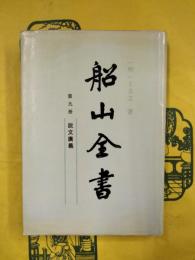 船山全書第九冊 説文広義