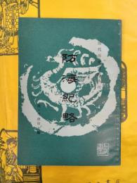 防海紀略（清代歴史資料叢刊）