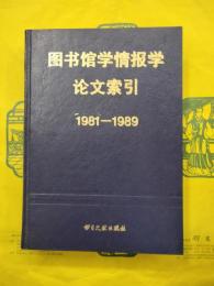 図書館学情報学論文索引1981-1989