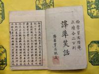 訳準笑話（小品堂蔵版）（線装本）