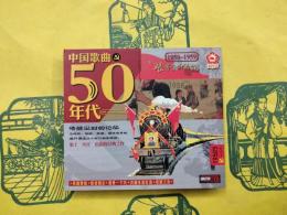 中国歌曲50年代（CD2枚）