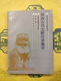 陝西石刻文献目録集存（陝西金石文献叢書）