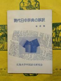 現代日中辞典の誤訳