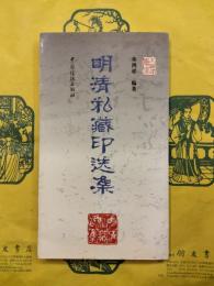 明清私蔵印選集
